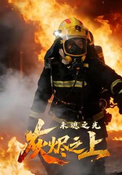 免费在线观看《灰烬之上：未熄之光》