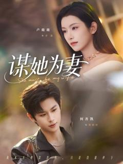 免费在线观看《谋她为妻》