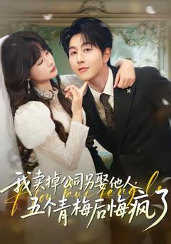 免费在线观看《我卖掉公司另娶他人，五个青梅后悔疯了》