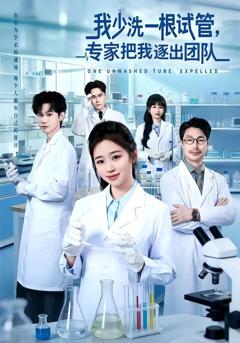 免费在线观看《我少洗一根试管，专家把我逐出团队》