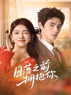免费在线观看《日落之前拥抱你》