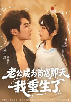 免费在线观看《老公成为首富那天我重生了》