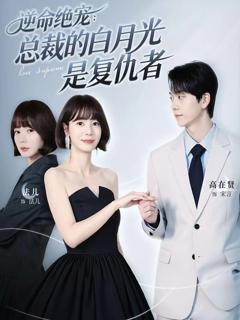 免费在线观看《逆命绝宠：总裁的白月光是复仇者》