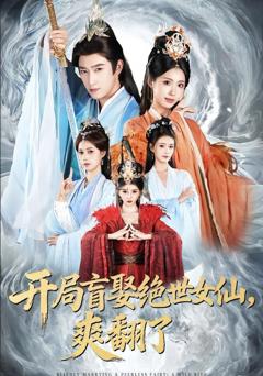 免费在线观看《开局盲娶绝世女仙，爽翻了》