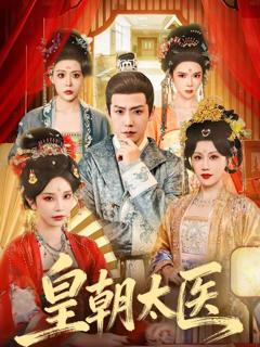 免费在线观看《皇朝太医（2026）》