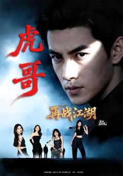 免费在线观看《虎哥再战江湖》