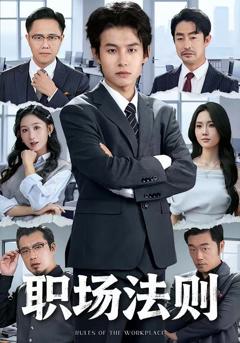职场法则