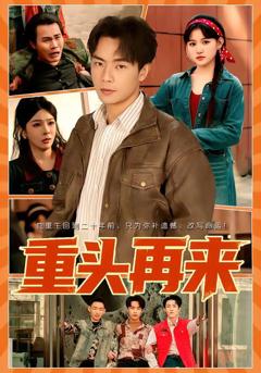 重头再来