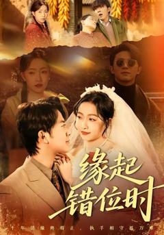 免费在线观看《缘起错位时》