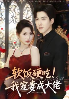 免费在线观看《软饭硬吃！我宠妻成大佬》
