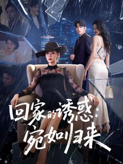 免费在线观看《回家的诱惑宛如归来》