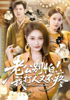 免费在线观看《老公别怕！我打人又不疼》