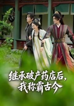 免费在线观看《继承破产药店后我称霸古今》