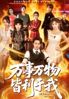 免费在线观看《万事万物皆利于我》