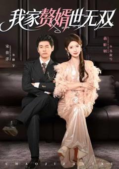 免费在线观看《我家赘婿世无双》