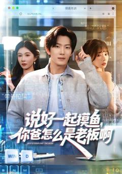 免费在线观看《说好一起摸鱼，你爸怎么是老板啊》