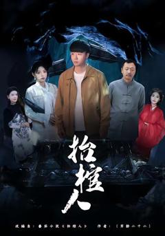 免费在线观看《抬棺人》