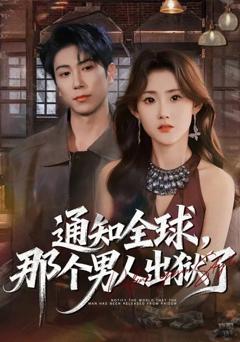 免费在线观看《通知全球，那个男人出狱了》