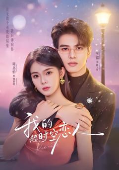 免费在线观看《我的超时空恋人》