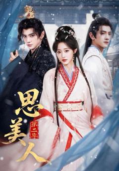 免费在线观看《思美人第二季》