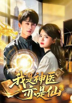 免费在线观看《我是神医亦是仙》
