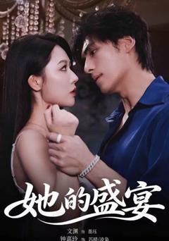 免费在线观看《她的盛宴（2026）》