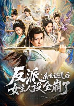 免费在线观看《反派：杀女证道后女主人设全崩了》