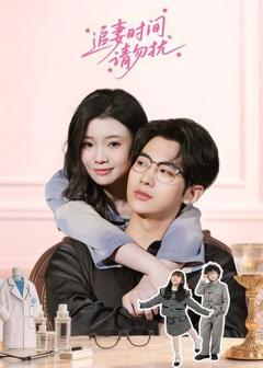免费在线观看《追妻时间请勿扰》