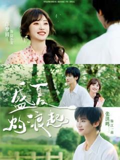 免费在线观看《盛夏灼浪起》