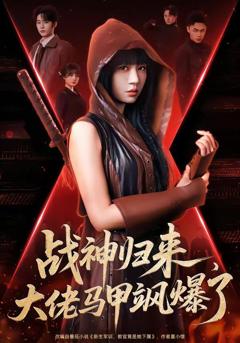 免费在线观看《战神归来，大佬马甲飒爆了》