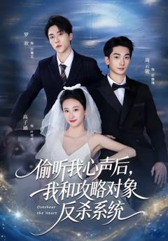 免费在线观看《偷听我心声后，我和攻略对象反杀系统》