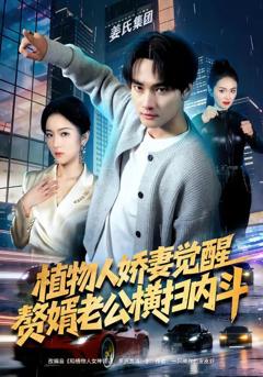 免费在线观看《植物人娇妻觉醒，赘婿老公横扫内斗》