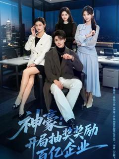 免费在线观看《神豪：开局抽奖奖励百亿企业》