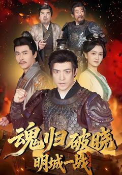 免费在线观看《魂归破晓：明城一战》