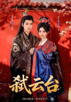 免费在线观看《弑云台》