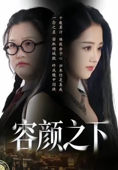 免费在线观看《容颜之下》