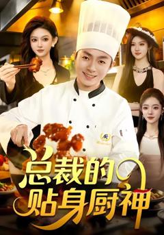 免费在线观看《总裁的贴身厨神》