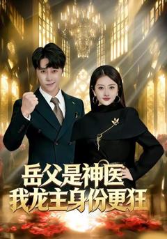 免费在线观看《岳父是神医我龙主身份更狂》
