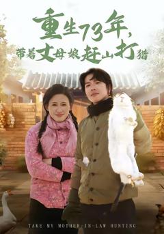 免费在线观看《重生73年，带着丈母娘赶山打猎》