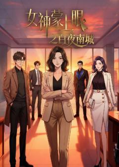免费在线观看《女神蒙上眼之白夜南城》