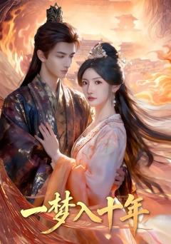 一梦入十年（穿到十年后，长姐重整家风）