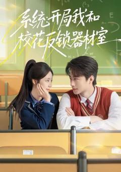 系统：开局我和校花反锁器材室