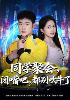 同学聚会，闭嘴吧，都别吹牛了