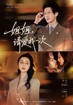 免费在线观看《姐姐，请爱我一次》