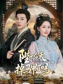 免费在线观看《陛下今天掉马甲了吗》
