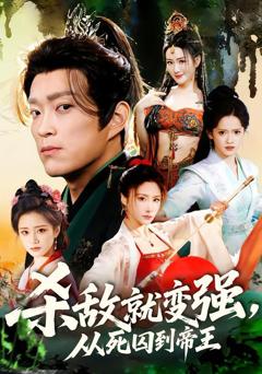 杀敌就变强从死囚到帝王