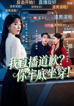 我直播道歉？你牢底坐穿！