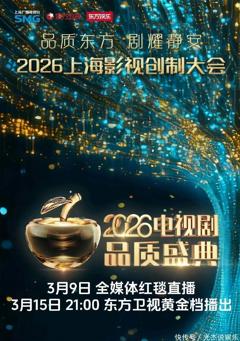 2026电视剧品质盛典