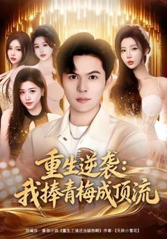 重生逆袭我捧青梅成顶流