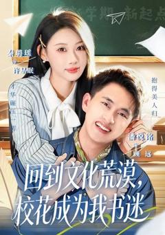 免费在线观看《回到文化荒漠，校花成为我书迷》